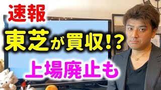 【速報】東芝が海外から買収！？上場廃止もありそう
