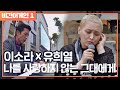비긴어게인 Listen어게인 이소라x유희열 나를 사랑하지 않는 그대에게 비긴어게인 Listen어게인 이소라x유희열 나를 사랑하지 않는 그대에게