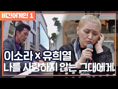 [비긴어게인 - Listen어게인] 이소라x유희열 ′나를 사랑하지 않는 그대에게′♪