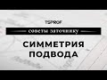 Советы заточнику: симметрия подвода