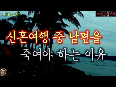 신혼여행 중 남편을 죽여야 하는 이유 (오디오북|자막) Horror ホラー [공포 미스테리 극장] 소리나는 책방 창작 스토리