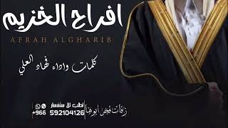 افراح الخزيم اداءفهاد العلي