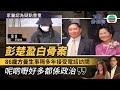 真相猜情尋 EP4足本睇 彭楚盈白骨案 86歲方曼生接受電話訪問 團隊尋到首位發現骸骨人物 家屬認為疑點重重 TVB綜藝 方東昇 黃曉瑩 真相猜情尋 EP4足本睇 彭楚盈白骨案 86歲方曼生接受電話訪問 團隊尋到首位發現骸骨人物 家屬認為疑點重重 TVB綜藝 方東昇 黃曉瑩