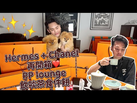 Hermes Chanel 再開箱❤️PP Lounge 飲啖☕️食件🍰