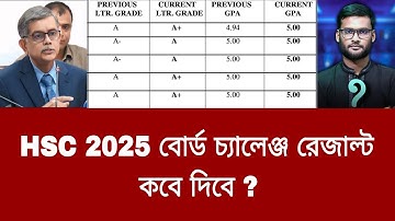 HSC 2025 বোর্ড চ্যালেঞ্জ রেজাল্ট কবে দিবে ? | board challenge result kobe dibe hsc 2025
