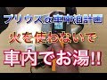プリウスα車中泊計画！車でお湯！！火を使わないで安全に湯沸かし！ Amazon 車中飯 ZVW40 ZVW41 アマゾン 高評価 キャンプ