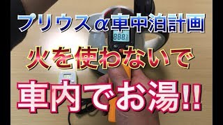 プリウスα車中泊計画！車でお湯！！火を使わないで安全に湯沸かし！ Amazon 車中飯 ZVW40 ZVW41 アマゾン 高評価 キャンプ