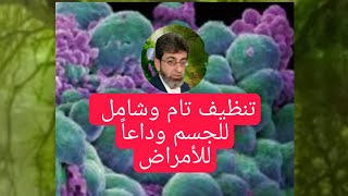 تنظيف تام وشامل للجسم  وداعاً للأمراض