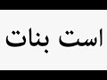 تعلم كيفية نطق كلمة بنات