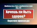 Хочешь ли быть здоров? | Короткие проповеди Христианские проповеди | Хлеб на каждый день