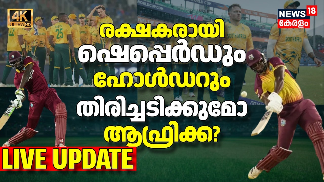 ഷെപ്പെർഡും ഹോൾഡറും രക്ഷിച്ചു.. തിരിച്ചടിക്കുമോ സൗത്ത് ആഫ്രിക്ക? |West Indies vs South Africa|4K|N18V
