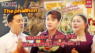 The Phaithon ขอยอดขาย 300 ล้าน ได้จากการมู มีอยู่จริง!! | Kong Story EP848