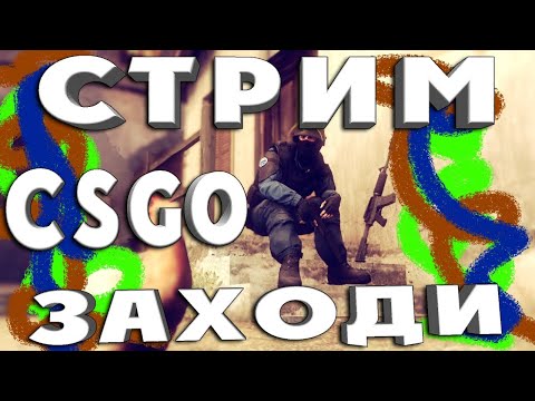CSGO КиберАтлеты Стрим