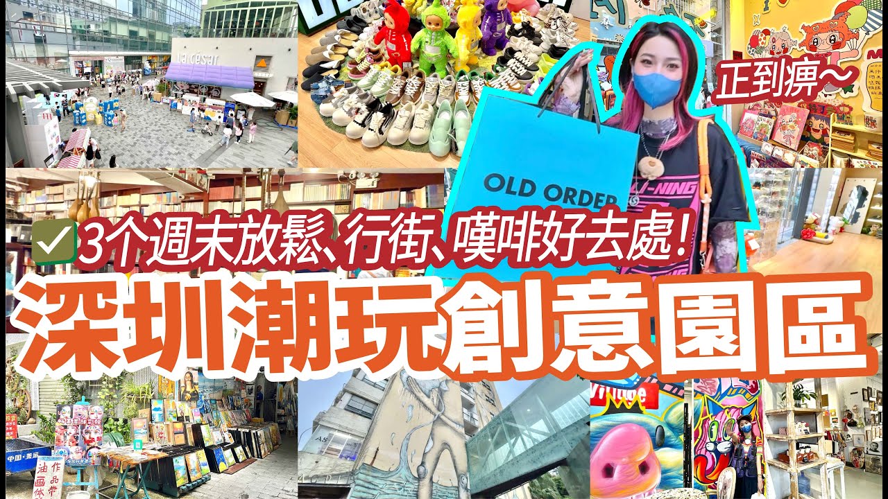 ✨深圳勁好玩創意個性園區🤩行街shopping嘆啡放鬆好地方👍週末熱鬧市集超多人影相打卡📷北上深圳過週末‼️