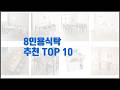 8인용식탁 추천 가격 대비 최고의 상품, 10가지 추천 리스트