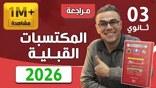 المكتسبات القبلية في الرياضيات | التحضير الجيد للبكالوريا باك 2026 | مهم جداااا