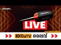 Janam tv     janam live      malayalam news