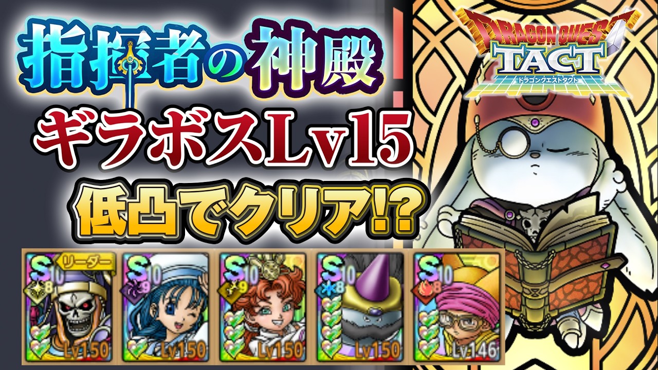 ドラクエタクト】 指揮者の神殿 ギラ ボス Lv15【無課金】 - YouTube