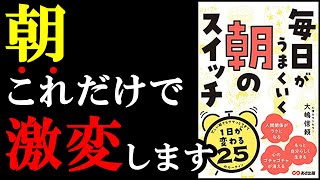 【激変】朝これをするだけで１日が、いや、人生が変わる。　『毎日がうまくいく朝のスイッチ』