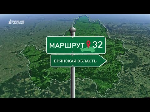 Маршрут32. Путешествие по Дятьково. Выпуск от 30 октября 2023 года