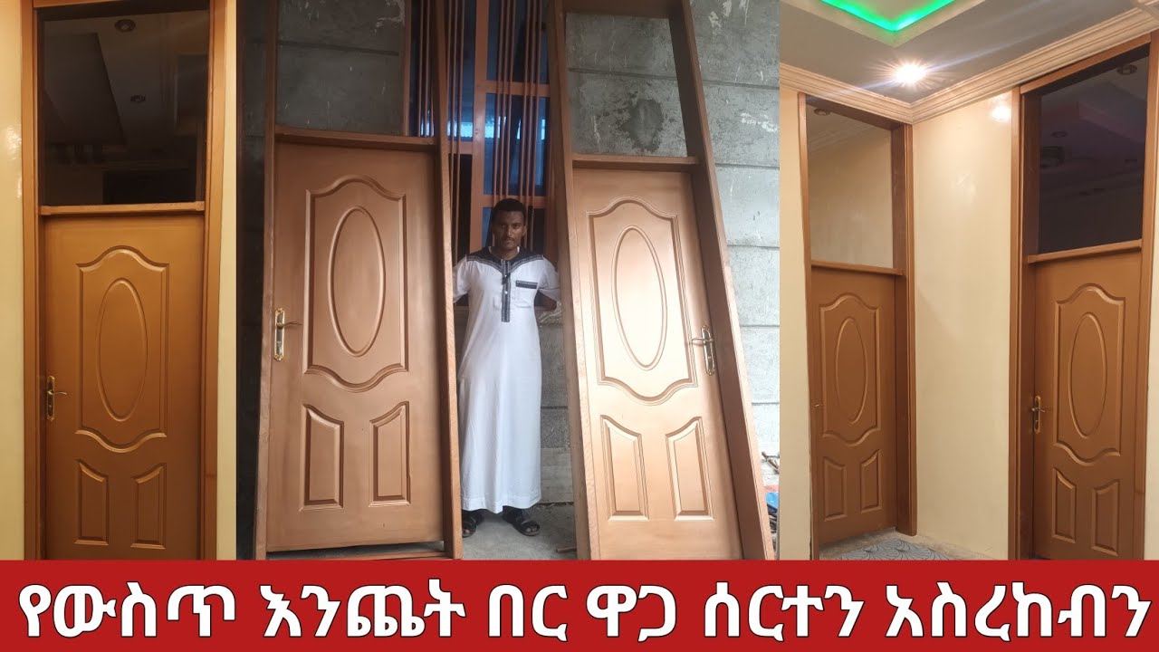 የውስጥ እንጨት በር ዋጋ ጥቅምት 2017  || wooden door design Ethiopia