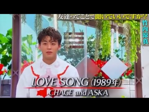 LOVESONG ASKA 竹内涼真 