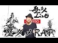 【歴タメRAP】 〜歴タメLIVE公式テーマソング〜 by Co.慶応