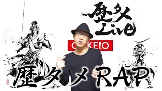 【歴タメRAP】 〜歴タメLIVE公式テーマソング〜 by Co.慶応