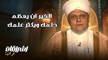 إشراقات في آيات مع أحمد عيسى المعصراوي | الخير أن يعظم حلمك ويكثر علمك