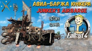 Мульт Fallout 4 Авиабаржа Юнкера Junkers Airbarge