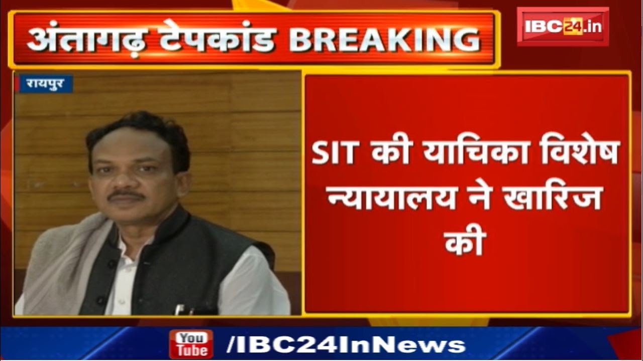 Antagarh Tape Kand Case : SIT की Petition Special Court ने Dismissed की