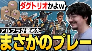 【SoulZ】日本NA混合大会でFnaticがしたとんでもないプレーをべた褒めするアルブラレリー【翻訳】#apex