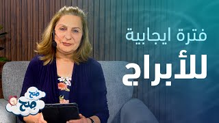 شهر جيد لحل المشاكل العاطفية وشهر تعويض مالي | توقعات الأبراج مع ميسون منصور