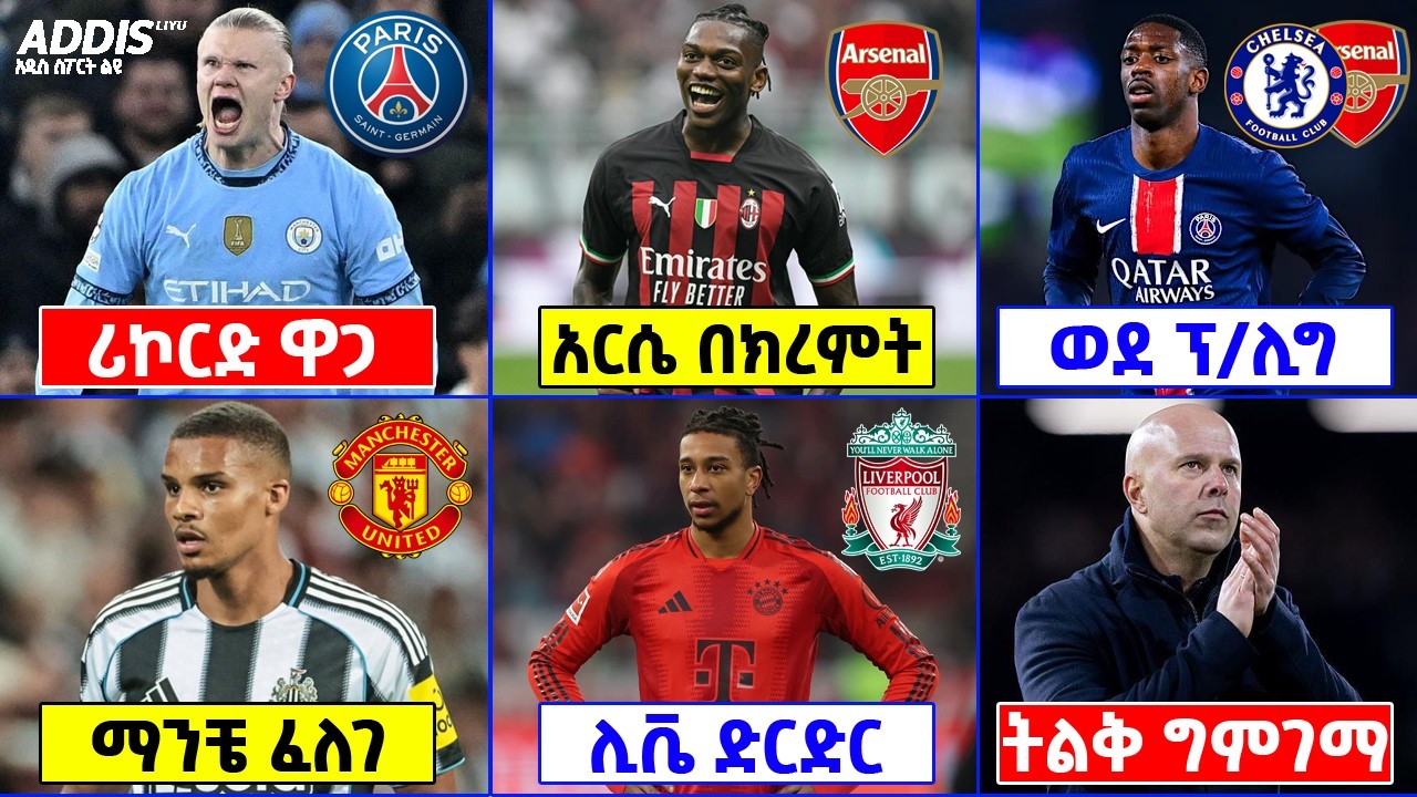 ዴምቤሌ ወደ ፕ/ሊግ ፣ አርሴ ትልቅ እቅድ አዘጋጀ ፣ ማንቼ ተከላካይ እና አማካይ ፍለጋ ፣ ለሃላንድ ሪኮርድ ዋጋ ቀረበ ፣ ሌሎችም ዝውውሮች