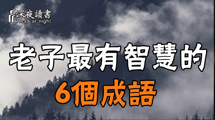 老子一生的智慧，都浓缩在这6个成语中！聪明的你尽早掌握【深夜读书】 - 天天要闻