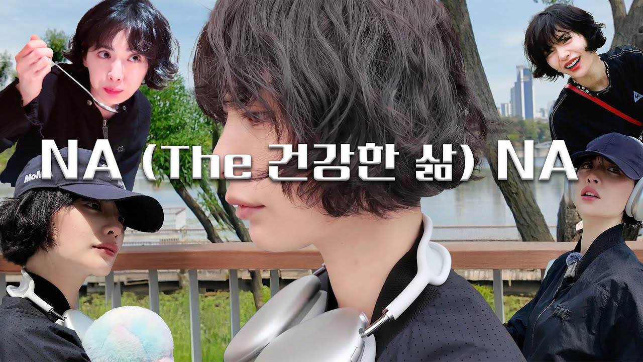 The 건강한 삶