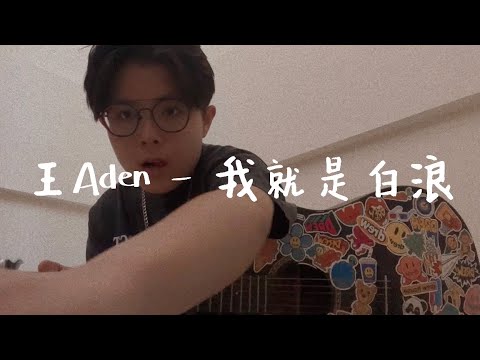 王Aden - 我就是白浪！【cover by Tung.】🤍🌊