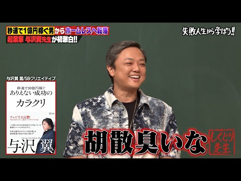 【神回復活】"秒速で1億稼ぐ男"与沢翼が登場💸スタジオから「胡散臭い」の大嵐🤣ｗ秒速でホームレスに転落した人生を徹底解説！【#しくじり先生 #与沢翼 】