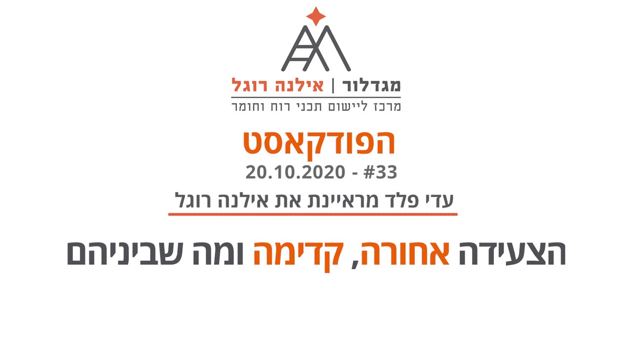 הפודקאסט של אילנה רוגל | מס' 33 - על אגו וערך עצמי