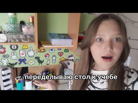 Переделываю стол к учебе📕