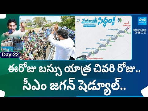 CM Jagan Bus Yatra Schedule Today | Memantha Siddham Bus Yatra | @SakshiTV - SAKSHITV