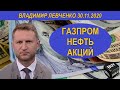 Газпром Нефть Акции Владимир Левченко 30.11.2020