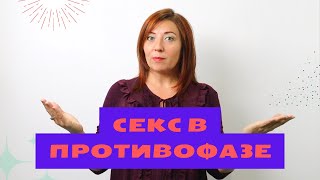 Секс В Противофазе / Анна Лукьянова