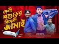      probashi jamai  bangla funny  family entertainment bd  desi cid