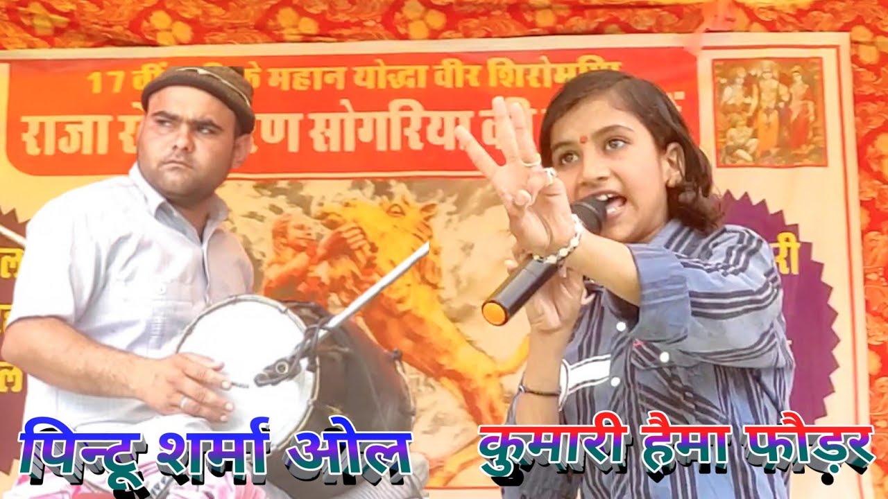 गाँव जघीना में हैमा फौड़र पर हुई नोटों की बारिश 