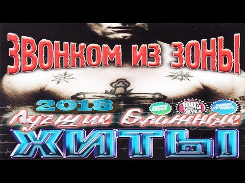 Лучшие Новые Блатные Песни И Хиты Шансона | Блатняк 2018