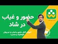 آموزش کامل حضور و غیاب در شاد