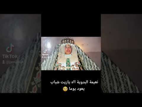 مي نعيمة البدوية ملي كانت صغيرة شحال كانت غزالة تبارك الله
