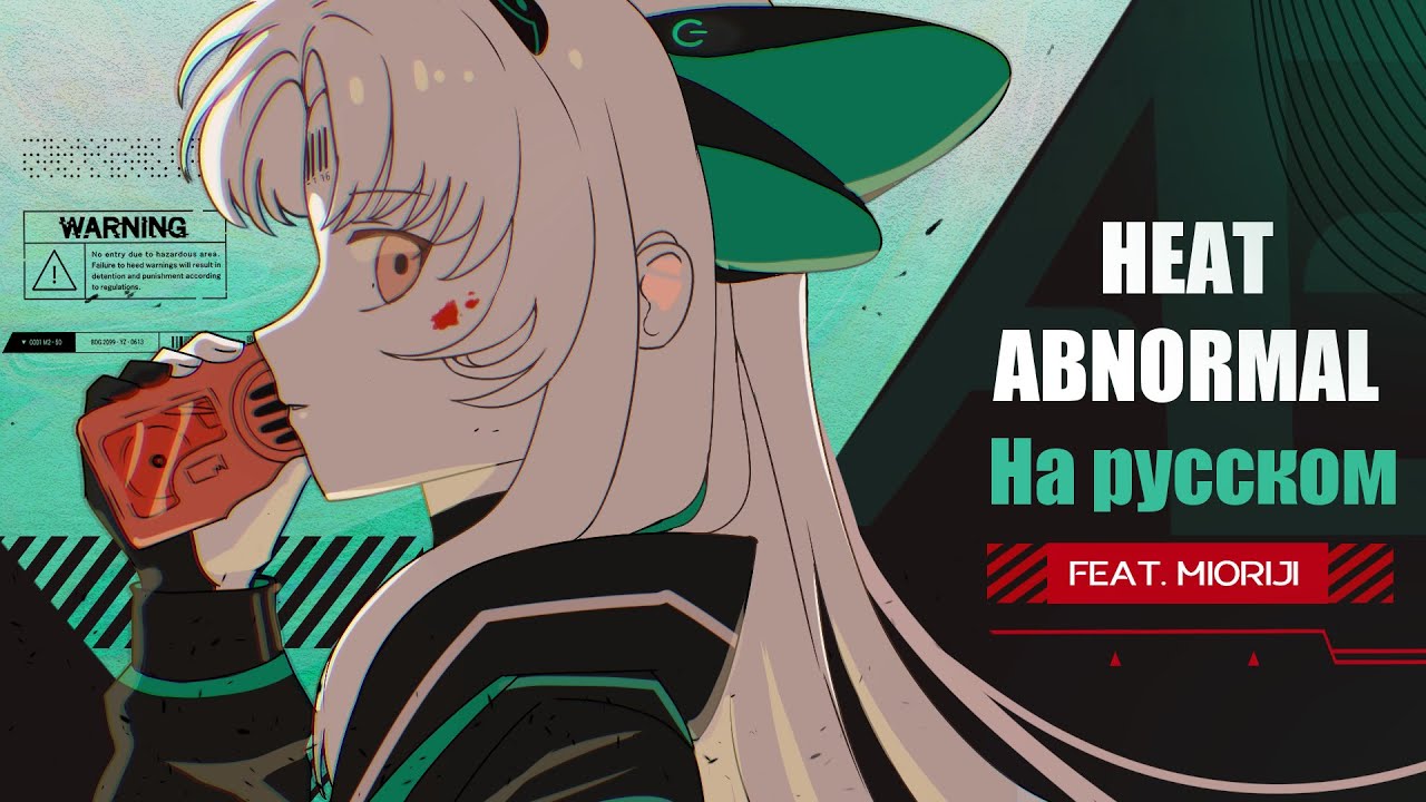 [RUS Cover] Heat Abnormal | 熱異常  feat. mioriji