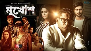 Mukhosh Full Bangla Movie | মুখোশ মুভি রিভিউ | Mosharraf Karim | Pori Moni | Bangla New Movie 2022